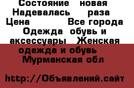 Состояние - новая. Надевалась 2-3 раза › Цена ­ 2 351 - Все города Одежда, обувь и аксессуары » Женская одежда и обувь   . Мурманская обл.